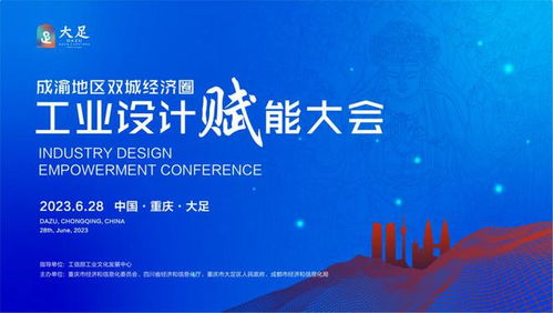 川渝攜手共進，工業(yè)設計賦能成渝雙城經(jīng)濟圈——企業(yè)策劃視角下的發(fā)展機遇