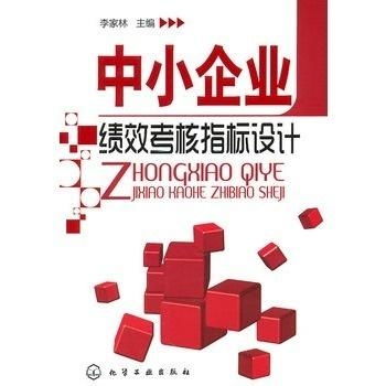 中小企業(yè)績效考核指標設(shè)計策略